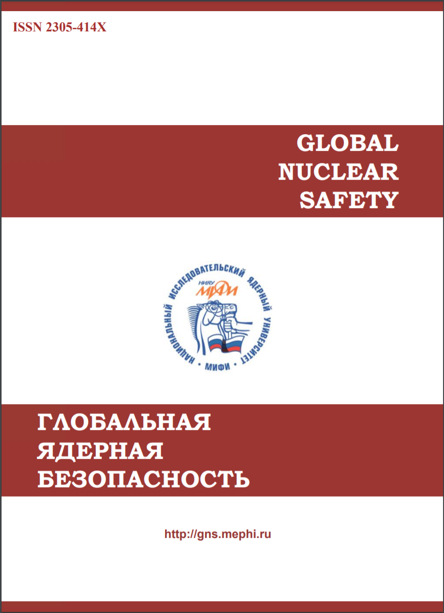Журнал «Глобальная ядерная безопасность»