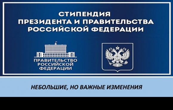 Вниманию претендентов на получение стипендий Президента и Правительства РФ! Небольшие, но важные изменения!